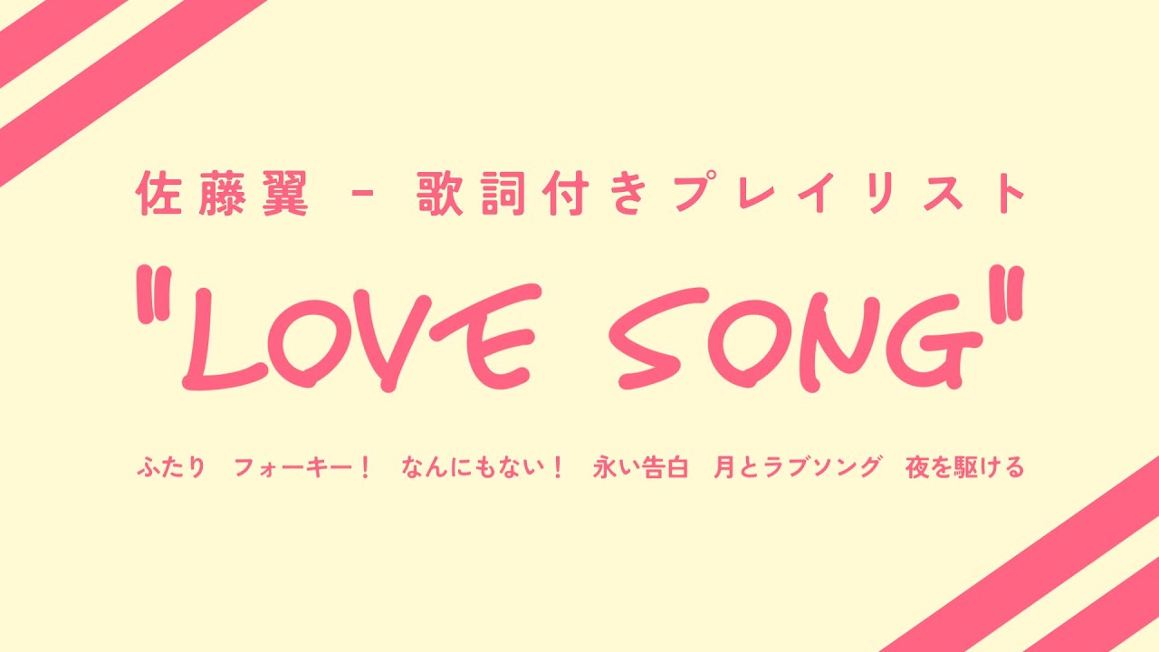 【歌詞付き】佐藤翼プレイリスト 