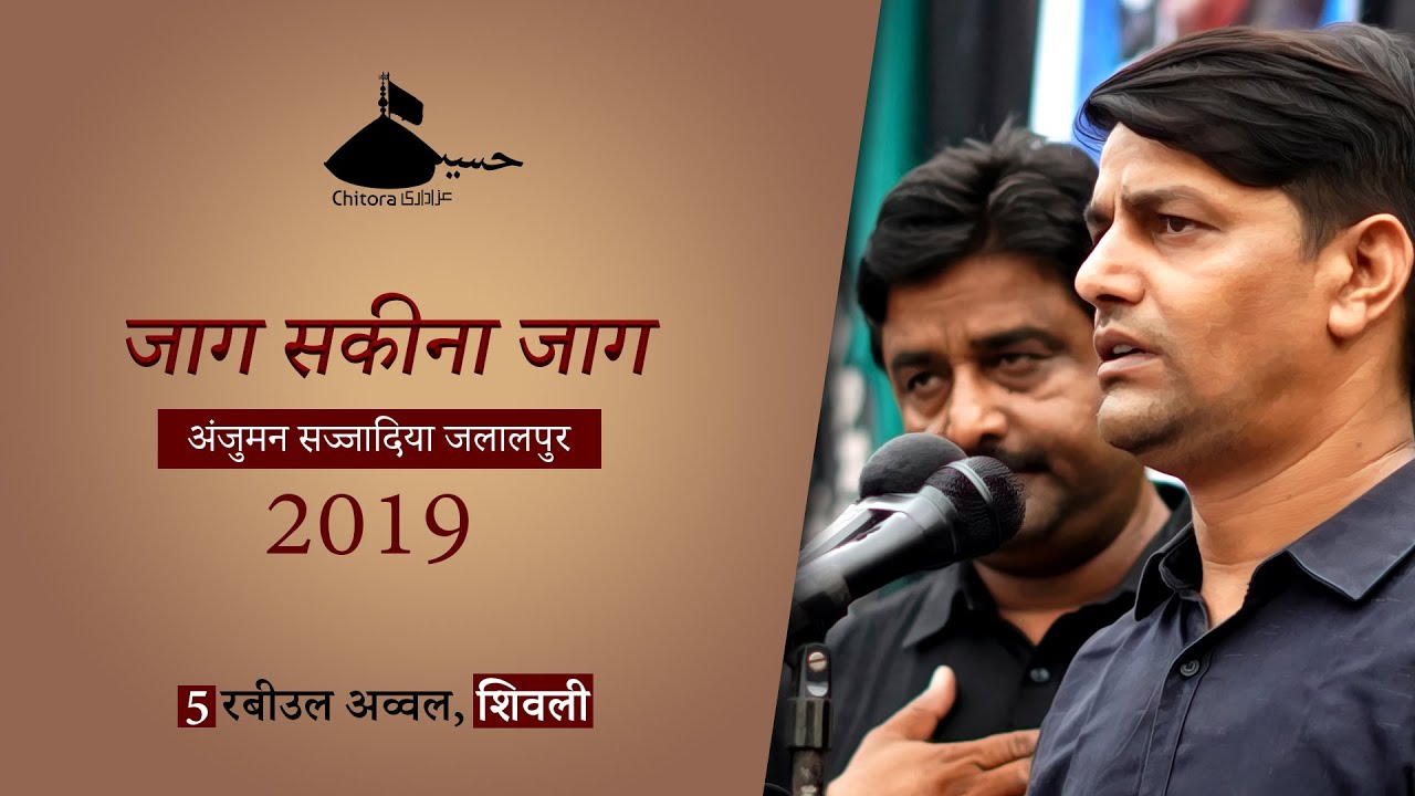 Jaag Sakina Jaag | Anjuman Sajjadiya Jalalpur | Noha Bibi Sakina Jaag Sakina Jaag | 