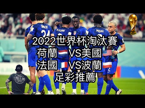 赌球Soccer|2022卡塔尔世界杯十六强淘汰赛 荷兰VS美国 法国VS波兰 全网独家赛事分析 足彩推荐【咪斯特捶】