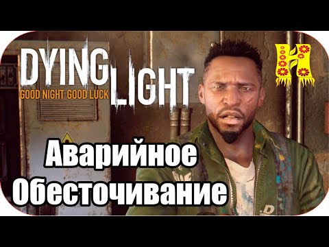 Dying Light Прохождение №2 Аварийное Обесточивание