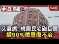 又氣爆! 桃園民宅碰巨響 婦90%燒燙傷不治｜TVBS新聞 @TVBSNEWS01