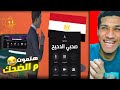 لعبة مصرية عن الغش في الامتحانات هتموت من الضحك محاكي البرشام