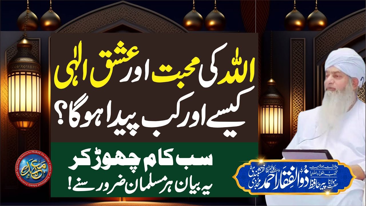 Love of Allah and Ishq e Ilahi | When and how will it be born | PeerZulfiqarAhmadNaqshbandiOfficial