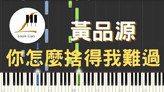 你怎麼捨得我難過 - 黃品源
