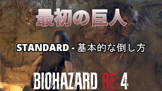 【BIOHAZARD RE:4(バイオハザード RE:4)】教会の鍵を手に入れた後、教会に向かう途中の「最初の巨人」を倒す