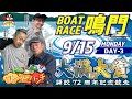 ボートレース鳴門 　ＧⅠ 大渦大賞開設72周年記念競走　3日目　9月15日(月祝)【ボートレースライブ】