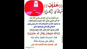ذاك شيطان يقال له خنزب فإذا أحسسته فتعوذ بالله منه واتفل على يسارك ثلاثا مسلم 2203 