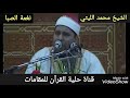 مقطع مبكي للشيخ محمد الليثي نغمة الصبا 
