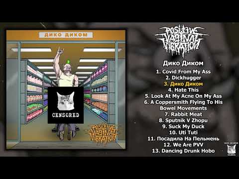 Positive Vaginal Vibration - Дико Диком FULL ALBUM (2023 - Groovy Goregrind / Death Metal)