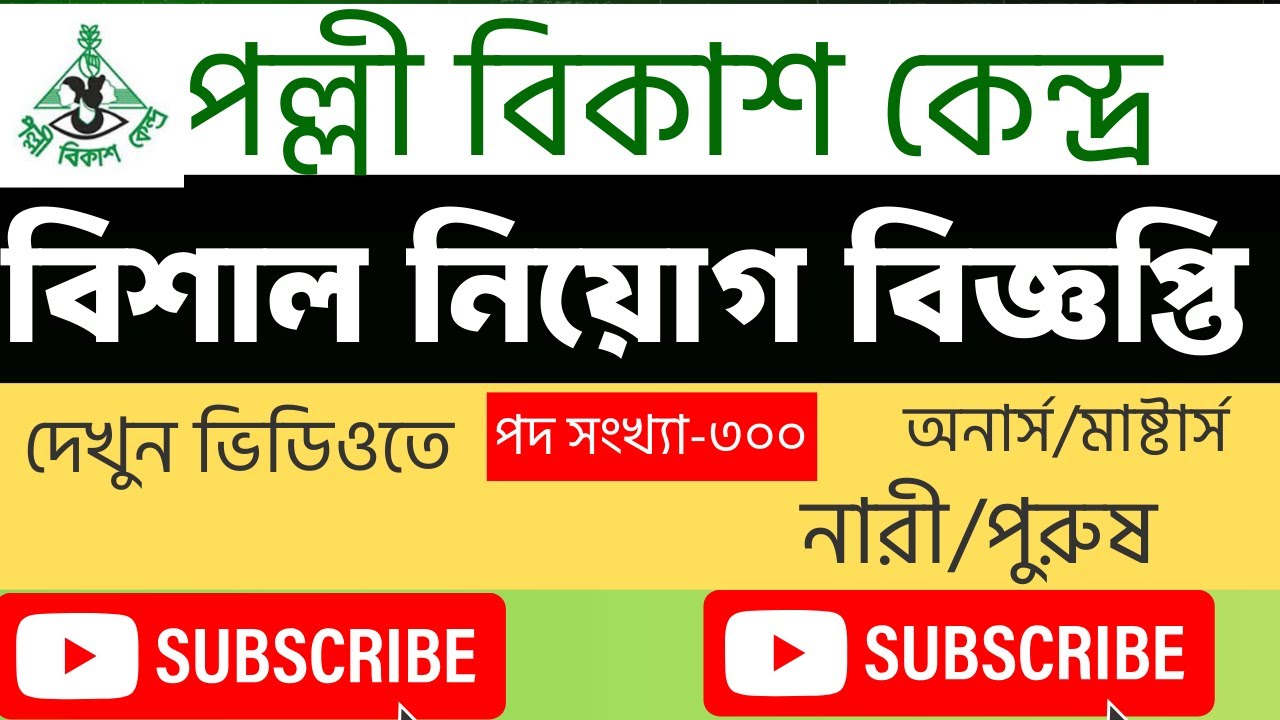 পল্লী বিকাশ কেন্দ্র (Palli Bikash Kendra) বিশাল নিয়োগ বিজ্ঞপ্তি - YouTube