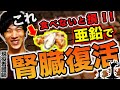 【腎機能は簡単に回復できる】99%の医師はなぜか沈黙...「亜鉛」たっぷり◯◯食べれば、腎臓はよみがえる!!（腎臓病,クレアチニン）