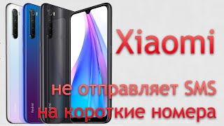 Xiaomi не отправляет SMS на короткие номера / Premium SMS