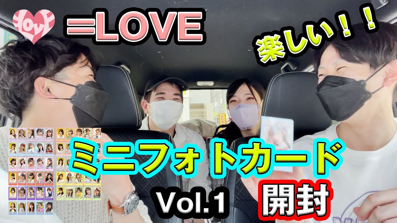 イコラブ】楽しい！＝LOVEミニフォトカードVol.1開封！（イコールラブ
