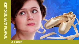 Пуанты для плюшки. 3 Серия. Мелодрама. Лучшие сериалы