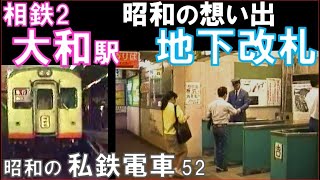【相鉄】地上時代の大和駅：地下改札と行き交う電車たち