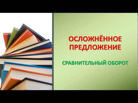 Видеоурок сравнительный оборот