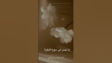 تلاوة من سورة البقرة للقارئ عبدالله بن يحيى النقبي