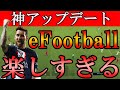 神アップデート!?久々のeFootballが楽しすぎるんだが…【eFootball2023/efootball 2023】