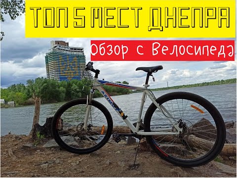 ТОП 5 МЕСТ ДНЕПРА | Обзорная экскурсия на Велосипеде | Достопримечательности Днепра(Днепропетровск)