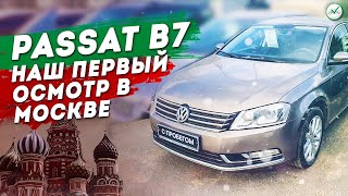 Осмотр Volkswagen Passat B7 / Осмотр в Москве Пассат Б7 / Clinlicar Клинликар Автоподбор