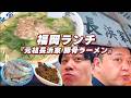 【どうしても】出番合間30分でサクッと豚骨ラーメン食べてみた！