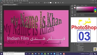 03# الكتابة على الفوتوشوب بالعربى والانجليزى وضبط الخلفيه| Adobe Photoshop 2020