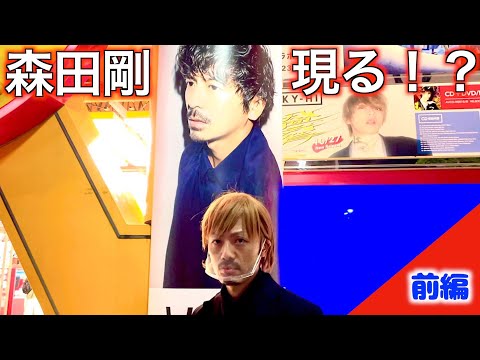 【検証】タワレコ前にV6森田剛が居たらファンは気付くのか！？