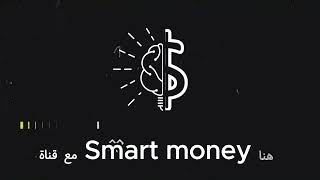 قناة Smart Money