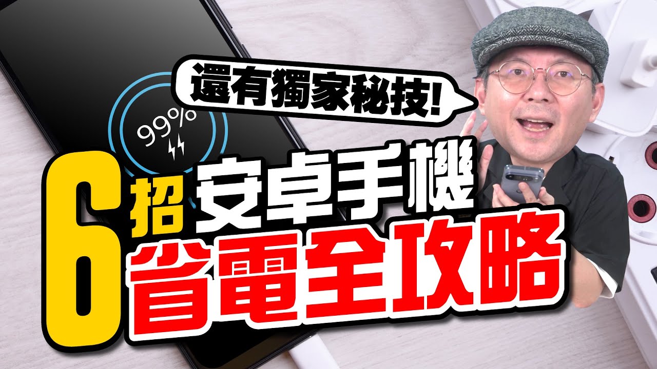 最新Android安卓手機省電攻略！還有三星、Google Pixel、vivo...等獨家省電秘技 - YouTube