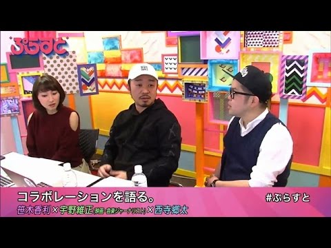 コラボレーションを語る。【WOWOWぷらすと】