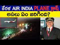 AIR INDIA PLANE CRASH IN KERALA , AIRCRAFT BROKEN INTO 2 PIECES | FACTS4U