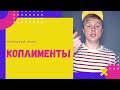 Говори Комплименты на немецком правильно!