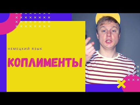 Video: Komplimenti Vīriešiem