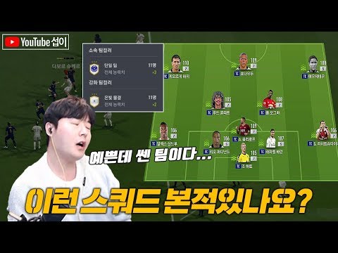 스탯 +5에 평균 오버롤 108!! 팀컬러 효율 극대화 스쿼드를 만났습니다 오우 상대팀 예쁜데요? 피파4