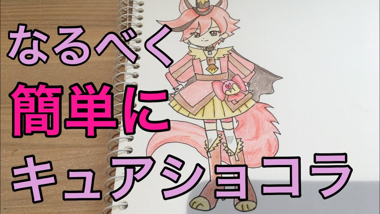 プリキュア☆アラモード 簡単にキュアショコラの描き方☆家庭用Simple