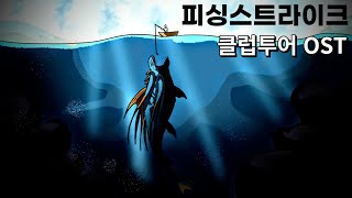 피싱스트라이크(월드피싱챔피언십) 클럽투어 OST/Fishing strike(world fishing Championship) club tour OST screenshot 3
