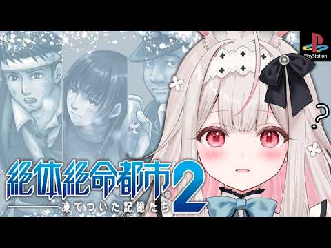 【絶体絶命都市2 -凍てついた記憶たち-】はじめての絶対絶命都市！生き残りたい&hellip;！【兎ノ花ののち/Varium】