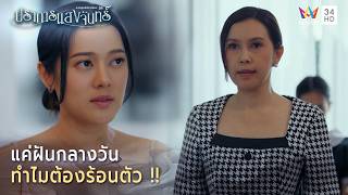 แค่ฝันกลางวัน ทำไมต้องร้อนตัว !! | Highlight ปราการแสงจันทร์ EP17