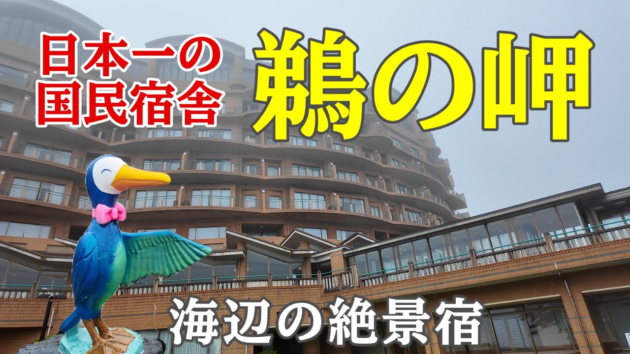 【女ひとり旅】日本一予約困難な国民宿舎『鵜の岬』に宿泊してみた！国民宿舎ランキングNo.1の理由を体験 茨城県日立市で絶景温泉と豪華グルメを味わう宿泊記