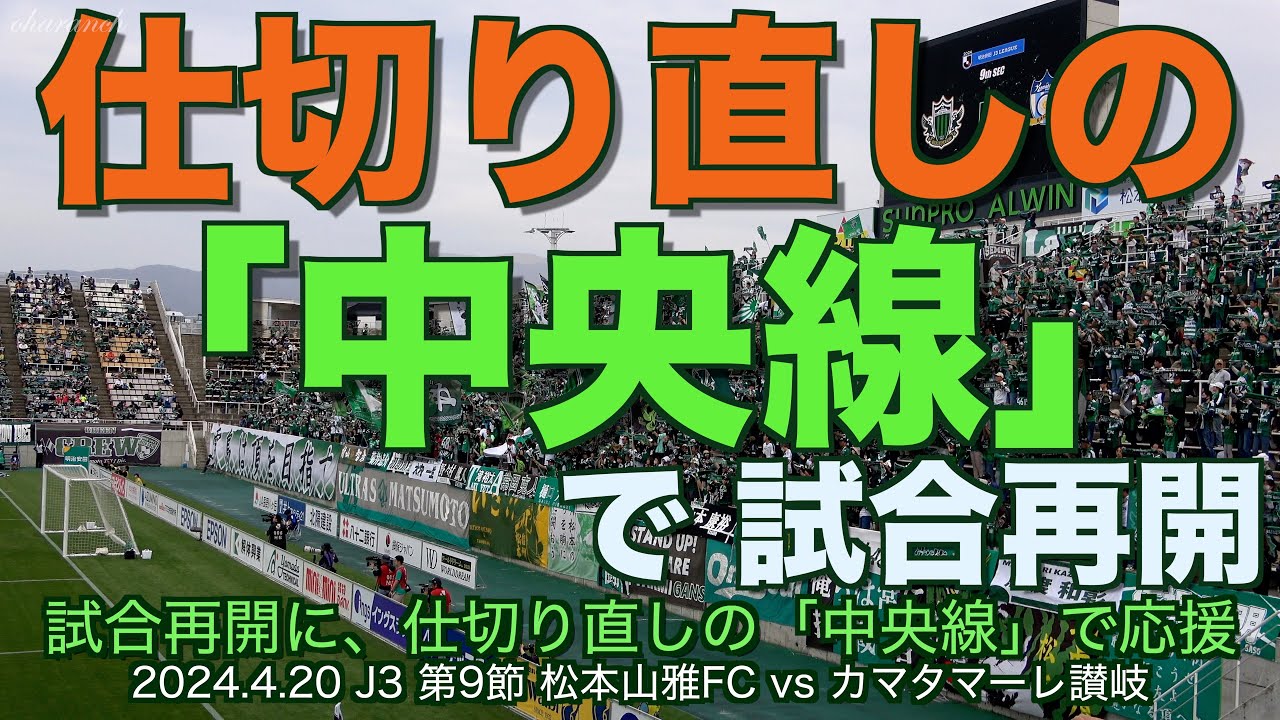 4K】仕切り直しの中央線で試合再開【松本山雅ツヨクナル】 - YouTube