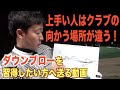 事実は想像以上に違います。まずは”意識”を変える事が振り方を変える第1歩です。ダウンブローを目指す方へ送る動画