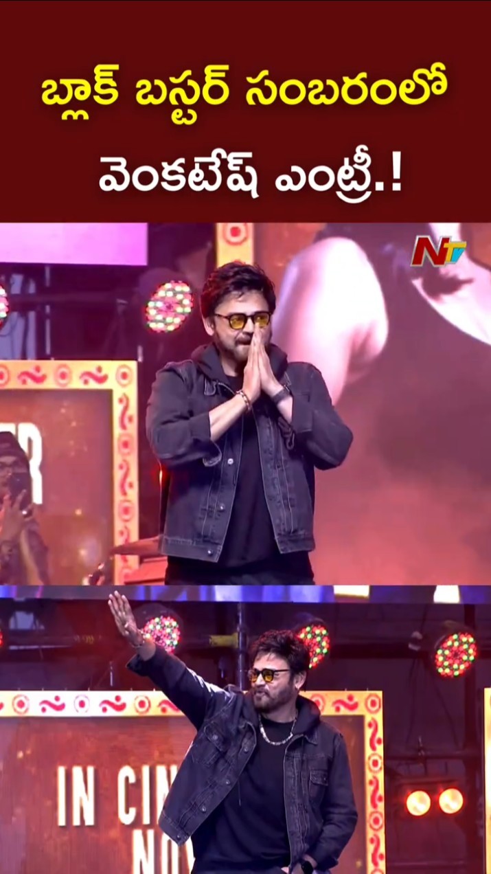 Venkatesh Entry at Sankranthiki Vasthunam BlockBuster Sambaram Event l NTV