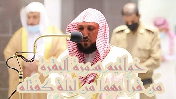 مغربية خاشعة من خواتيم سورة البقرة لفضيلة الشيخ ماهر المعيقلي