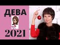 Дева гороскоп на 2021 год от Елена Саламандра