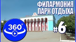 Филармония. Парк отдыха в Актобе (Казахстан). Видео 360 градусов.