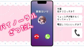 【バイノーラル雑談】暇だから通話しませんか？【高坂はいり/UNG三期生】