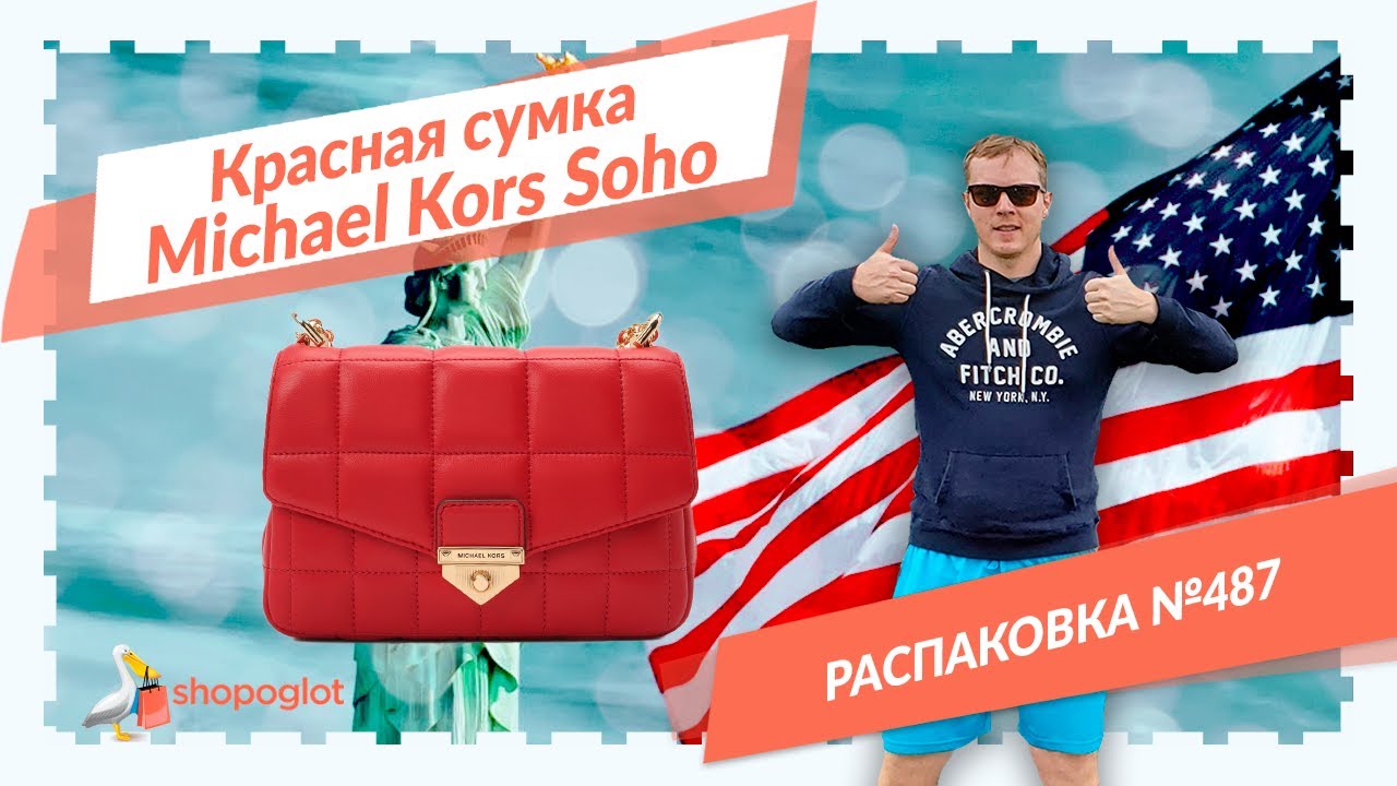 Красная сумка MK Soho Bright Red: распаковка из США №487 👜 Shopoglot