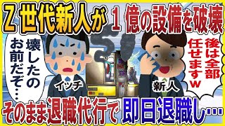 Z世代新人が1億の設備を破壊→そのまま退職代行で即日退職し…【総集編】