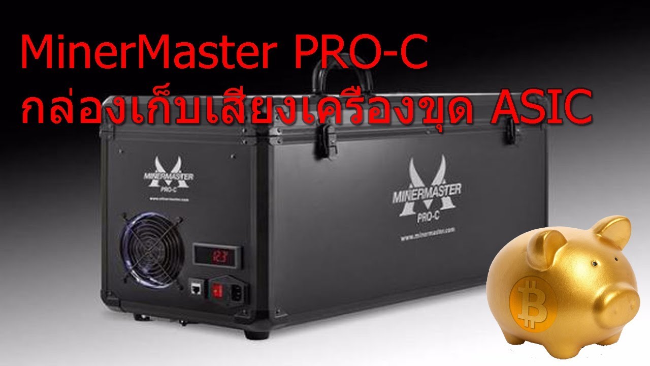 Minermaster Pro C กล่องเก็บเสียงเครื่องขุด Asic - Youtube