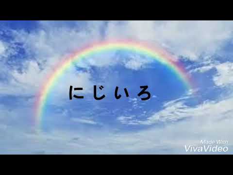 にじいろ Colors